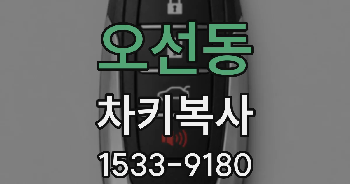 오선동 차키복사