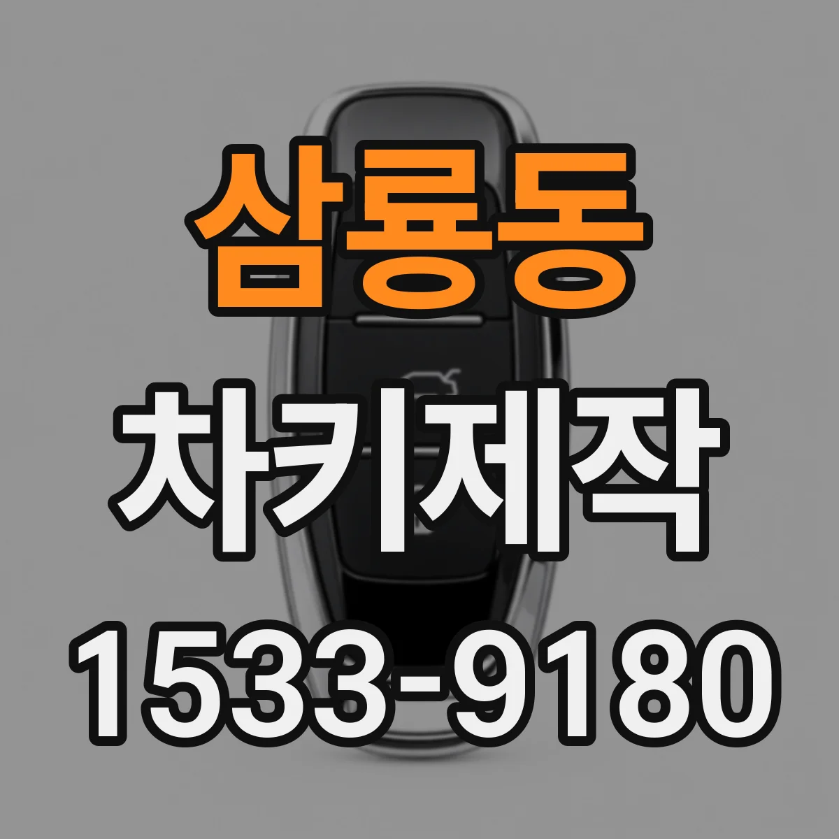 삼룡동 차키제작