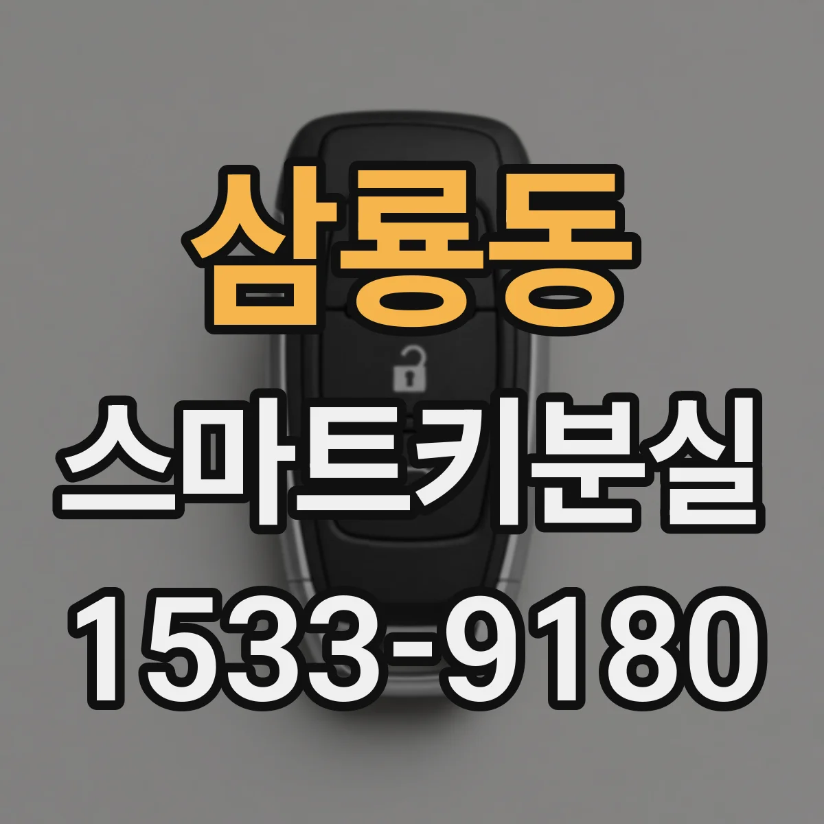 삼룡동 스마트키분실