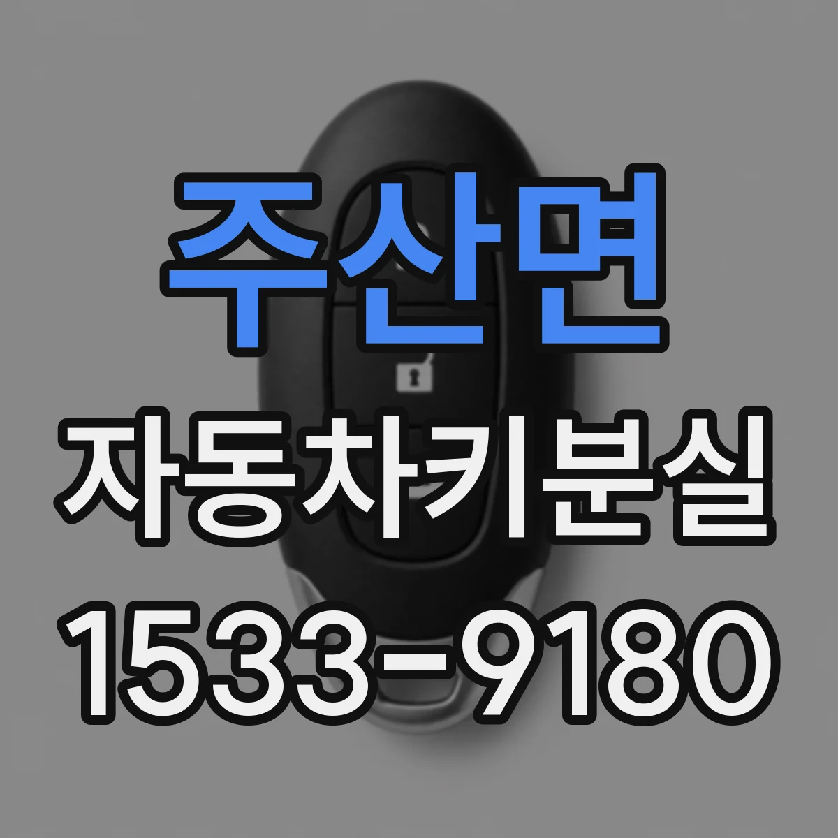 주산면 자동차키분실
