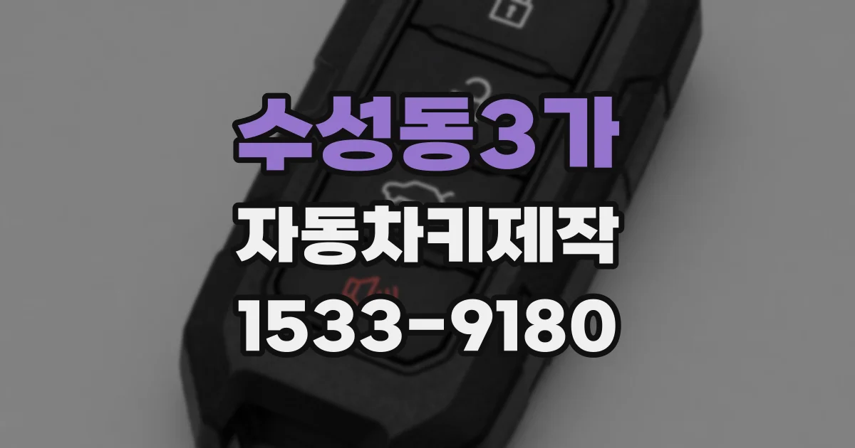 수성동3가 자동차키제작