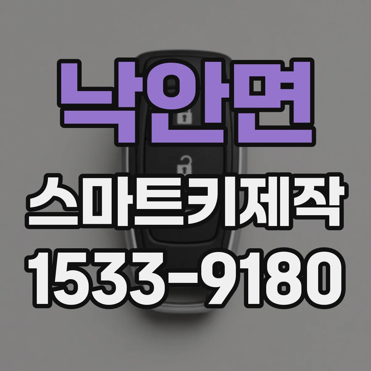 낙안면 스마트키제작