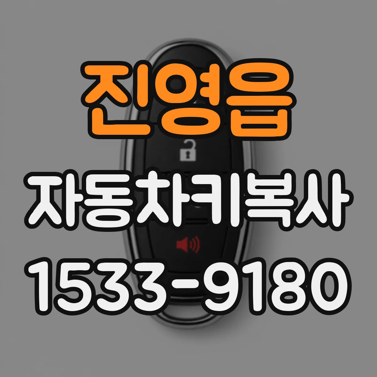 진영읍 자동차키복사