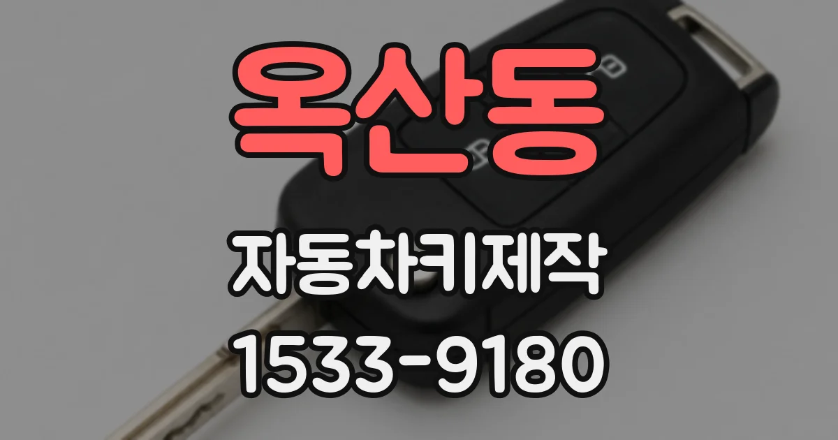 옥산동 자동차키제작