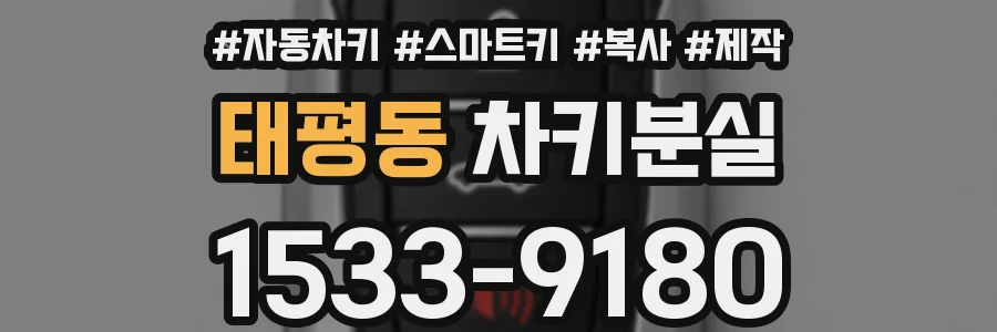 태평동 차키분실
