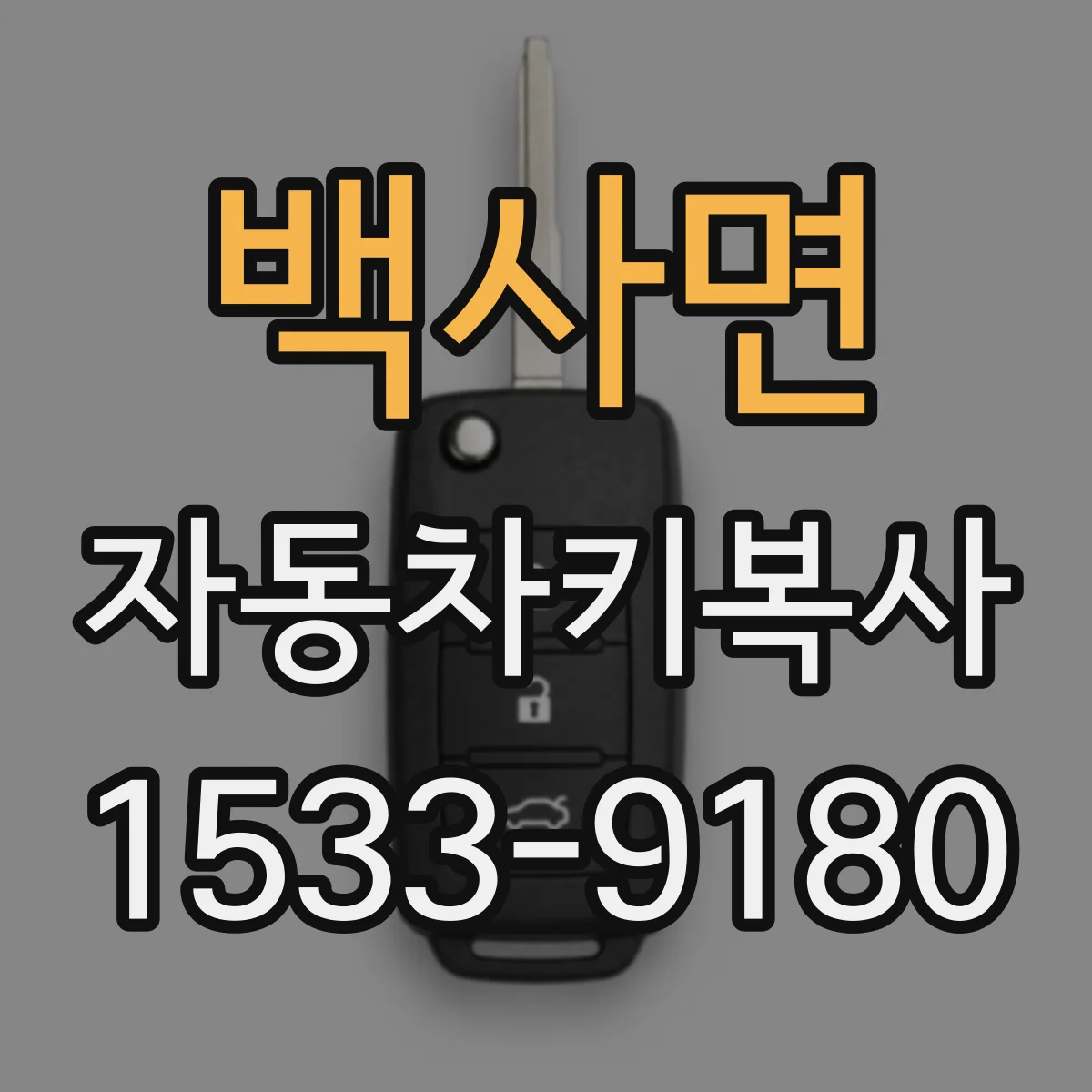 백사면 자동차키복사