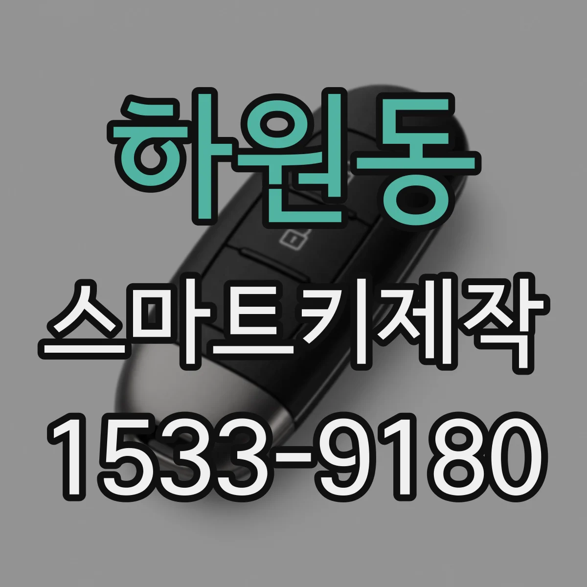 하원동 스마트키제작