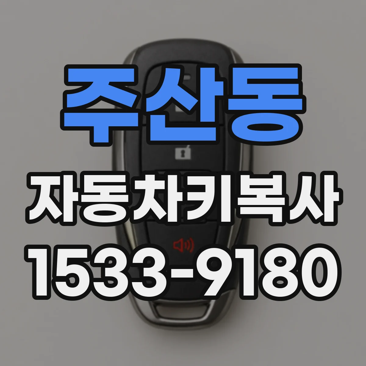 주산동 자동차키복사
