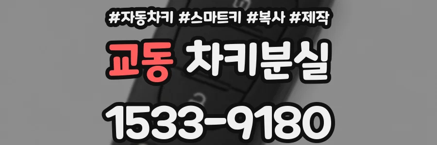 교동 차키분실