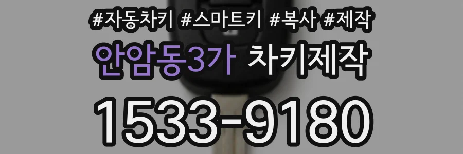 안암동3가 차키제작