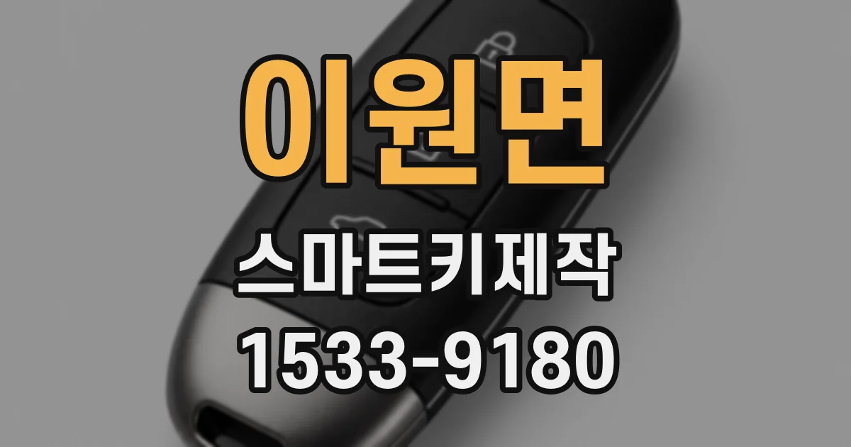 이원면 스마트키제작