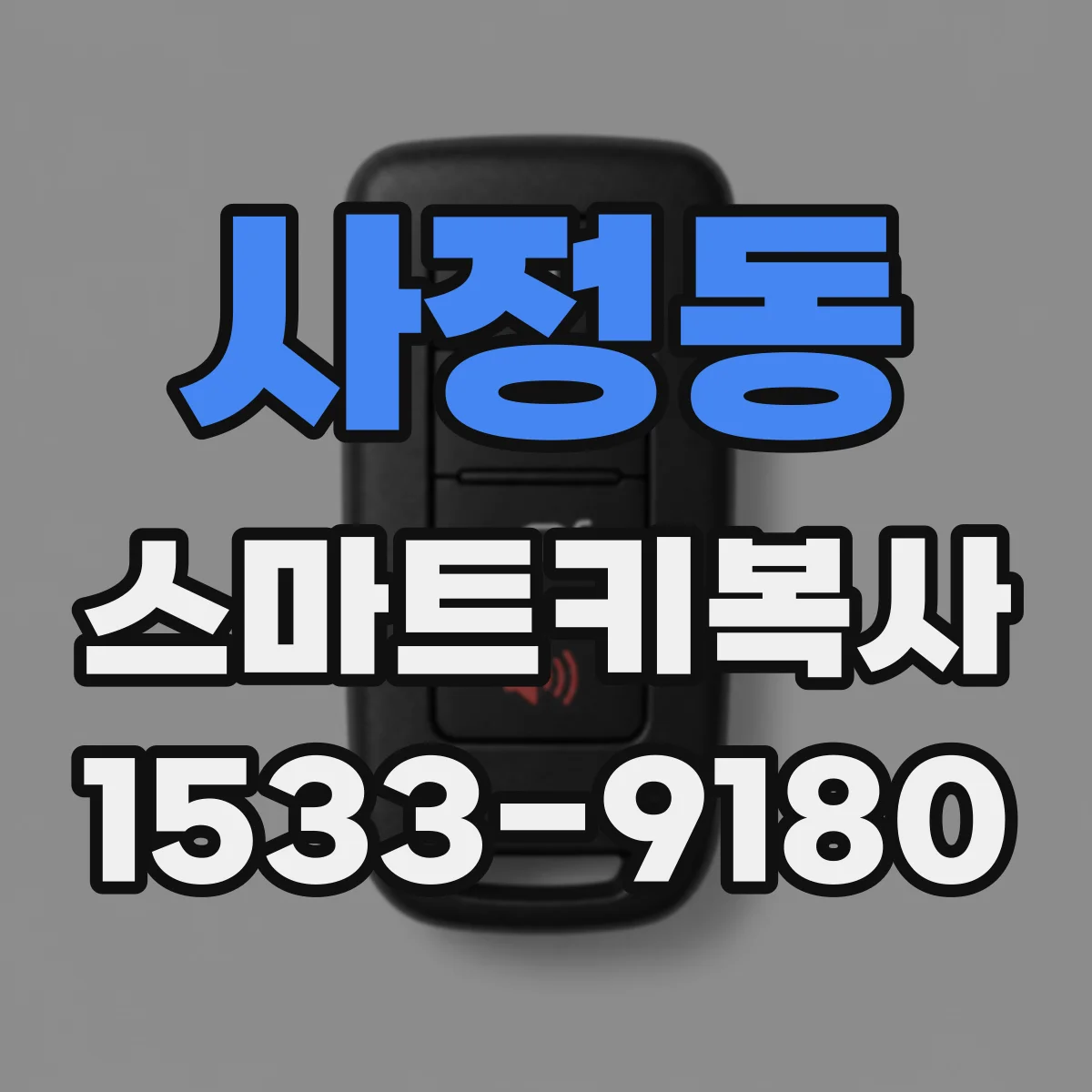사정동 스마트키복사