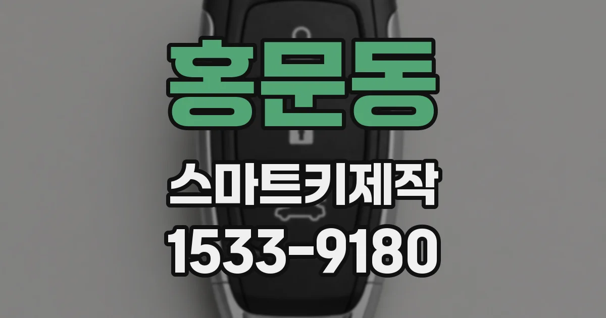 홍문동 스마트키제작