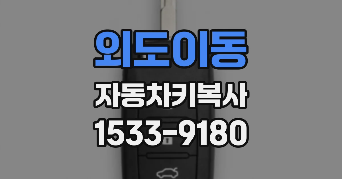 외도이동 자동차키복사