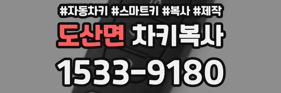 도산면 차키복사
