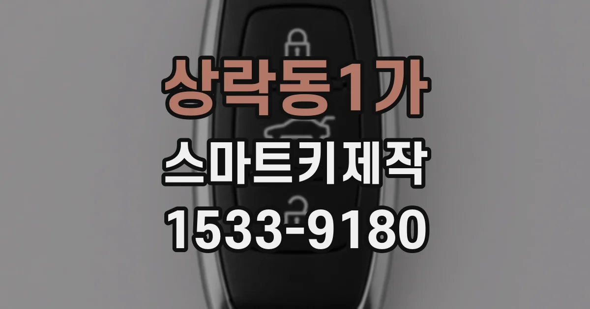 상락동1가 스마트키제작