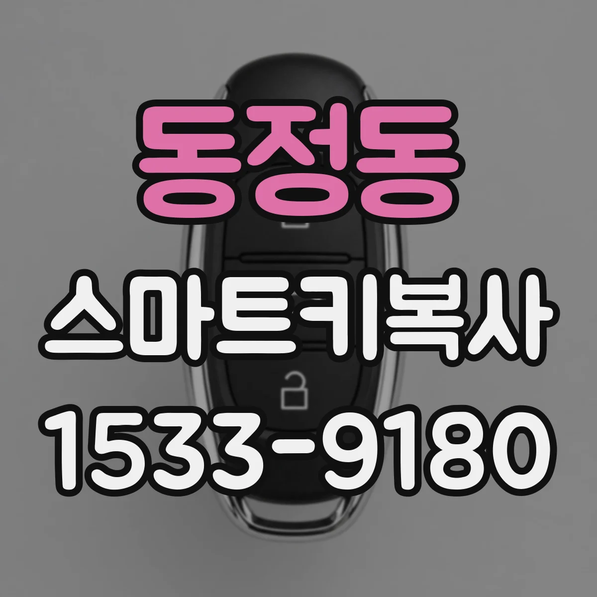 동정동 스마트키복사