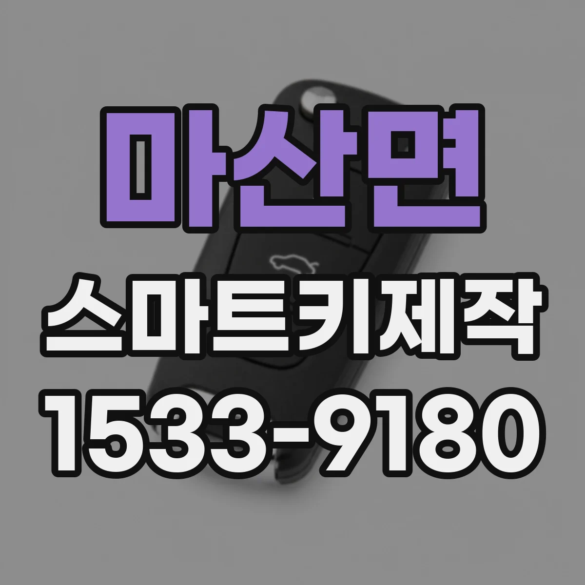 마산면 스마트키제작