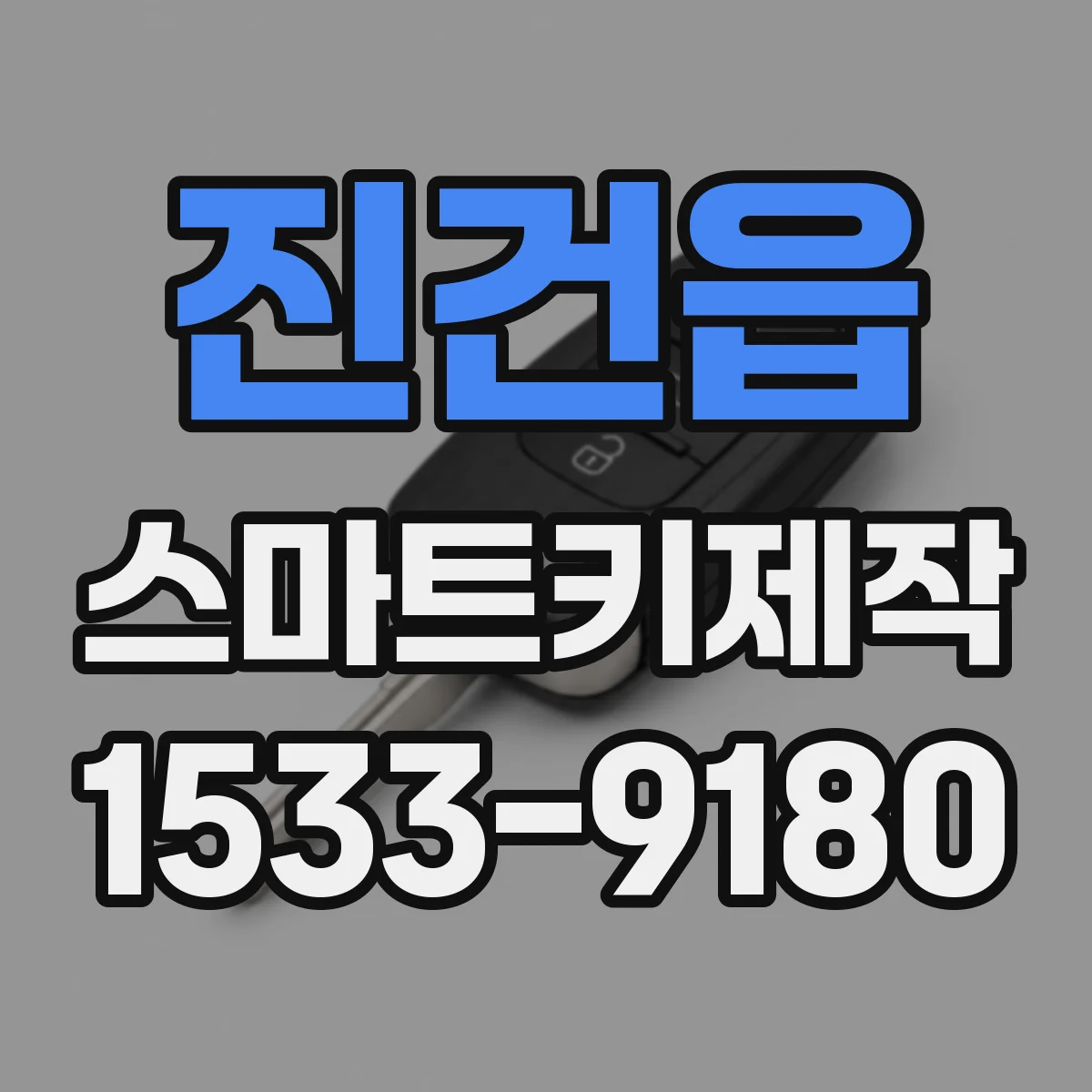 진건읍 스마트키제작