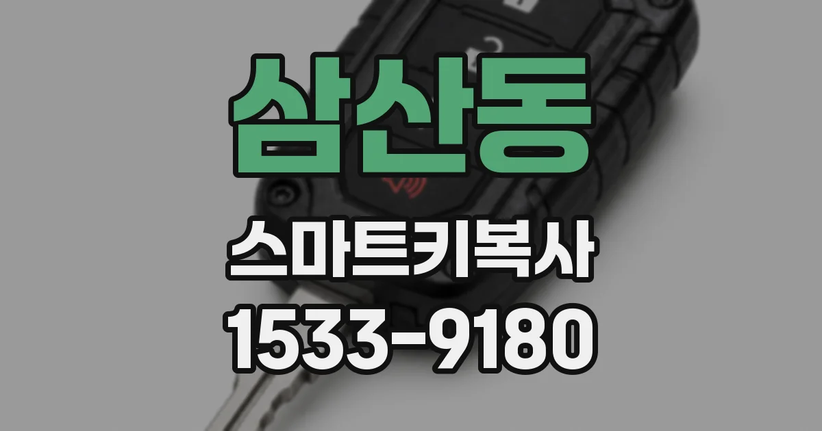 삼산동 스마트키복사