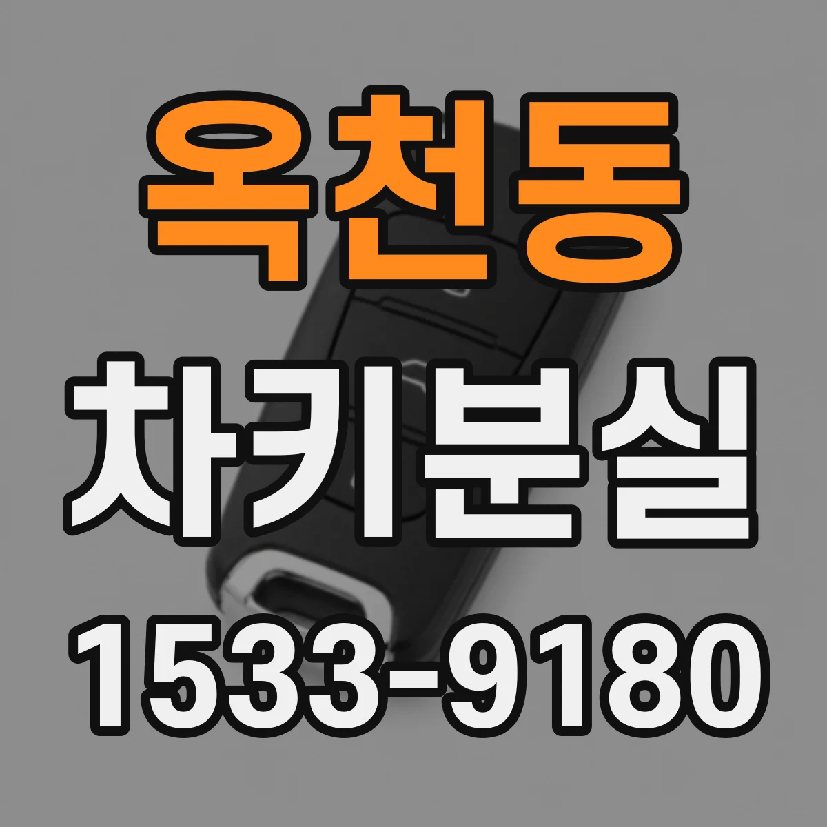 옥천동 차키분실