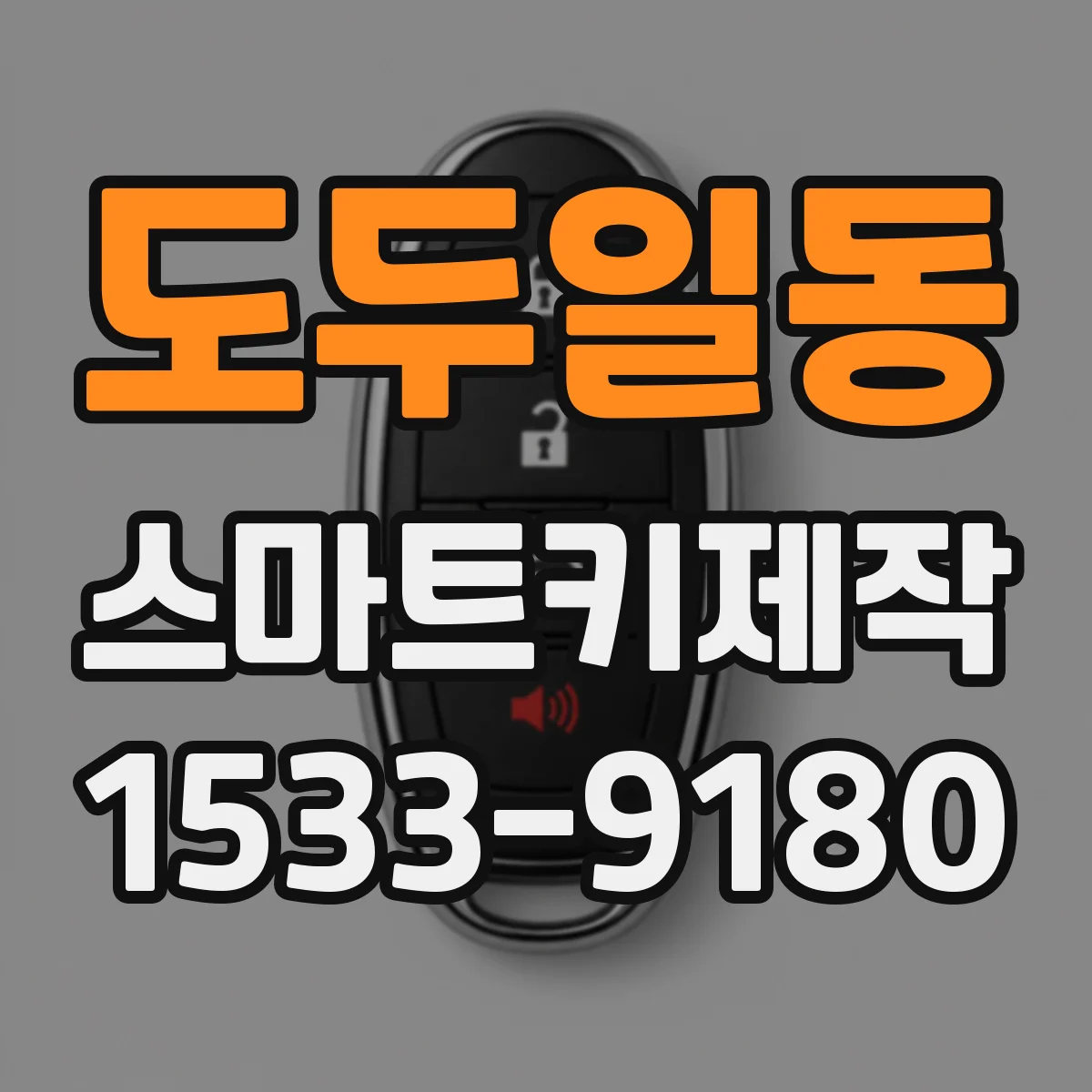 도두일동 스마트키제작