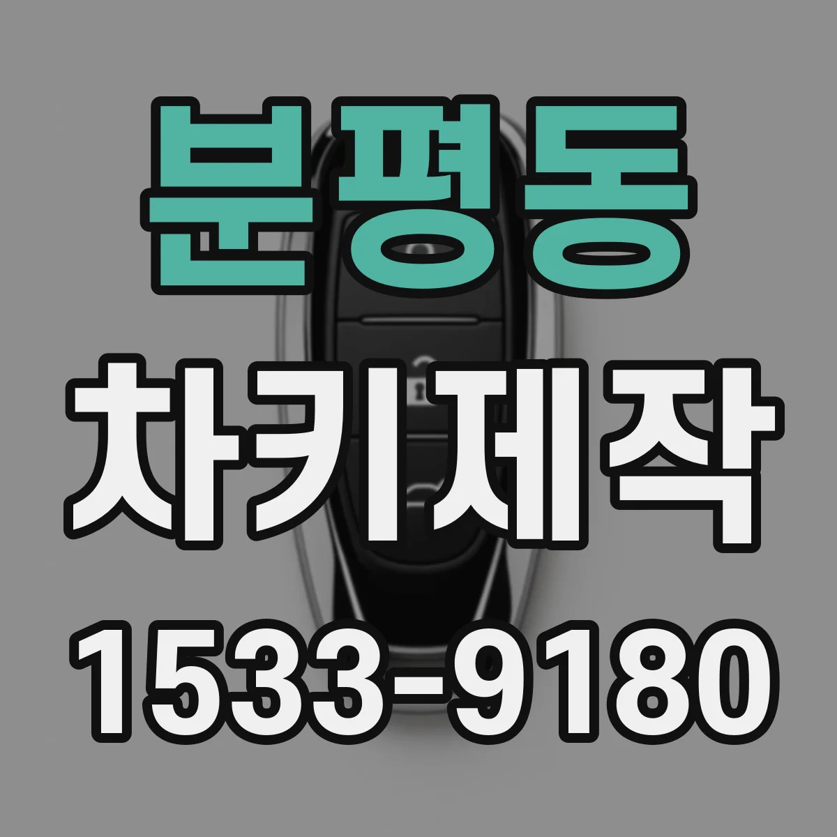 분평동 차키제작