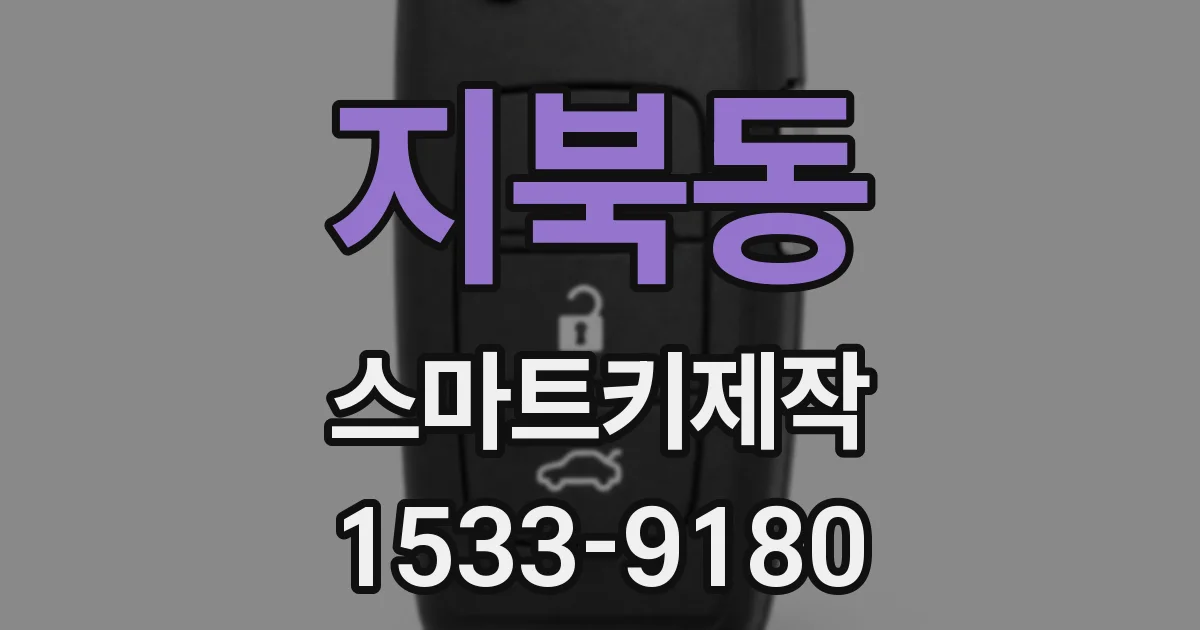 지북동 스마트키제작