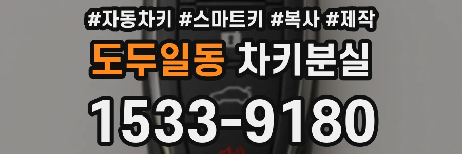 도두일동 차키분실