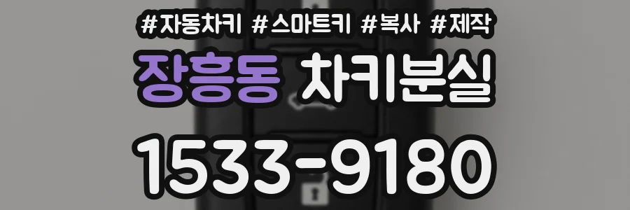 장흥동 차키분실