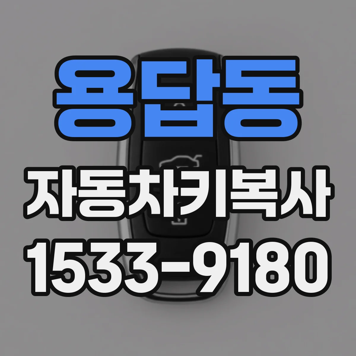 용답동 자동차키복사