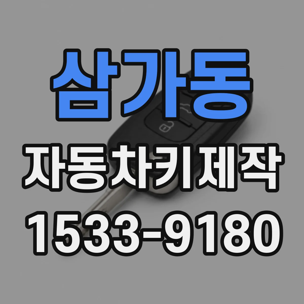 삼가동 자동차키제작