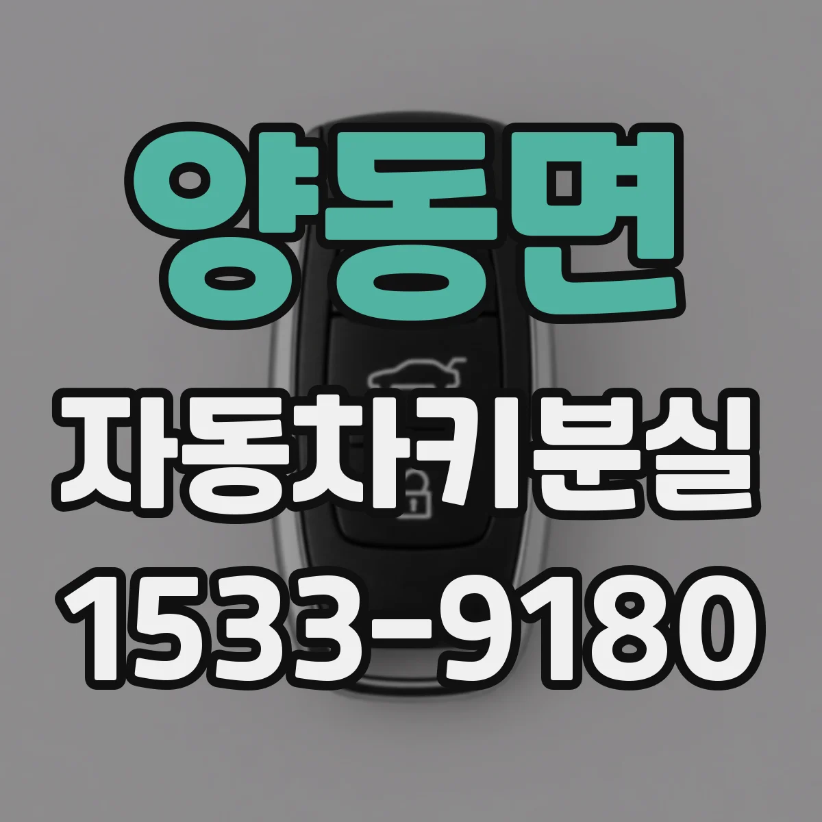 양동면 자동차키분실