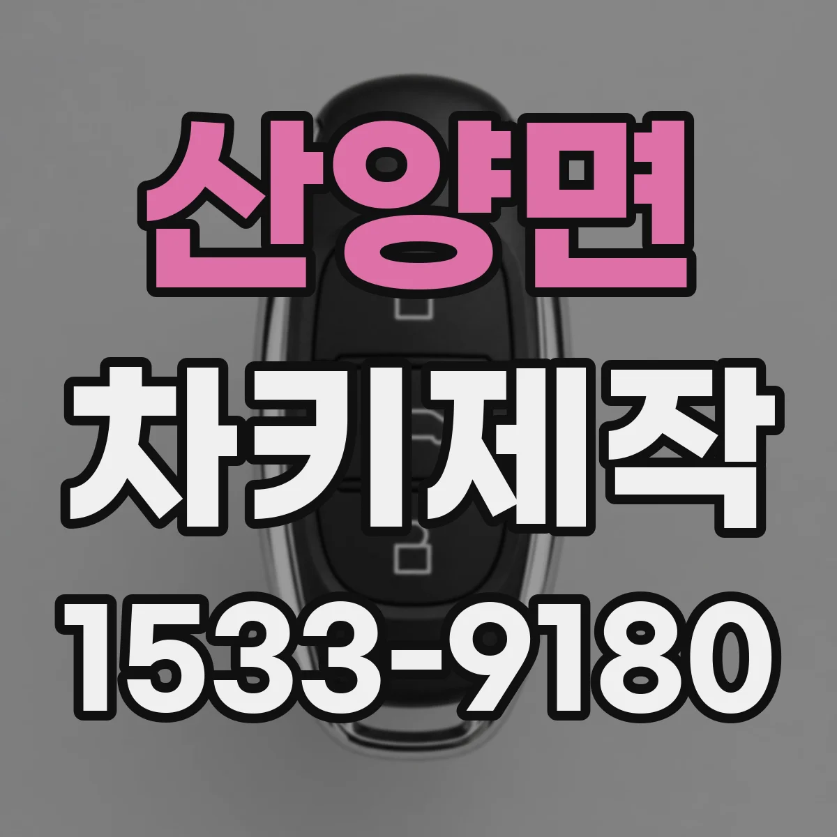 산양면 차키제작