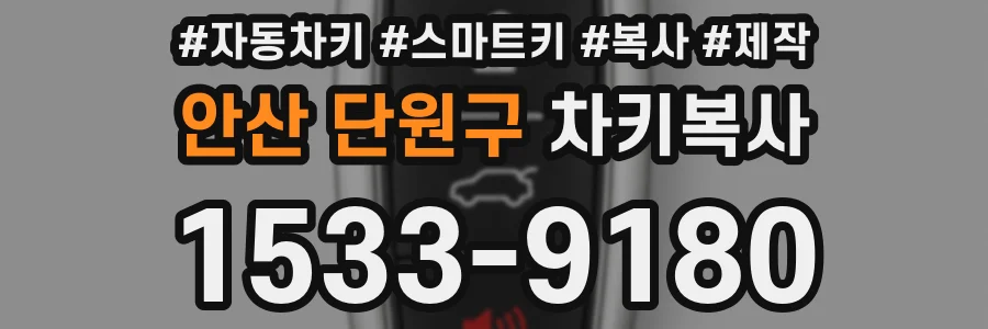 안산 단원구 차키복사