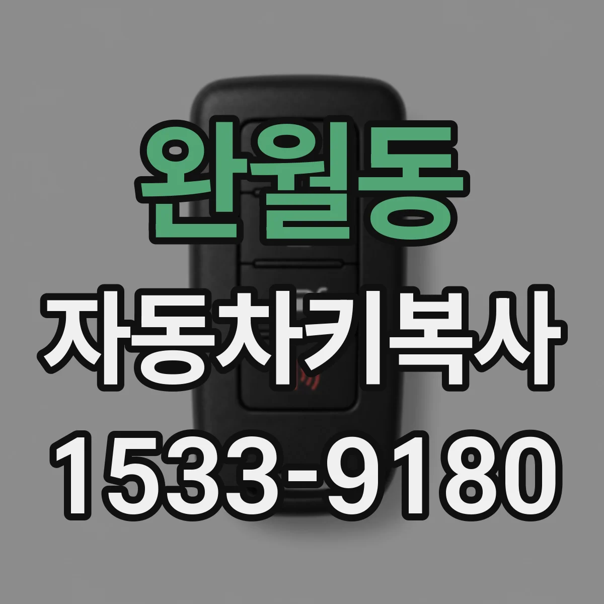 완월동 자동차키복사
