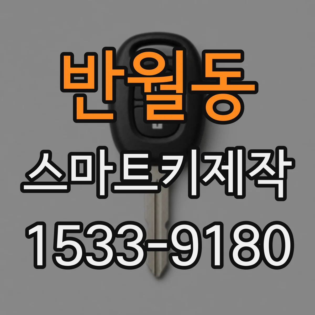 반월동 스마트키제작