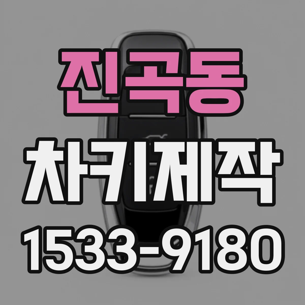 진곡동 차키제작