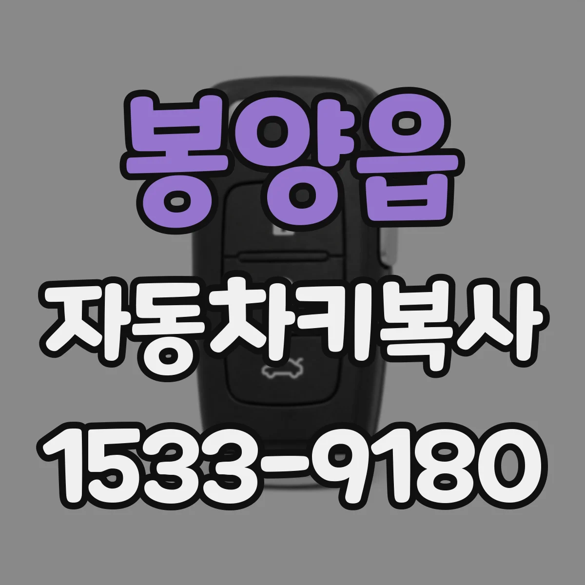 봉양읍 자동차키복사