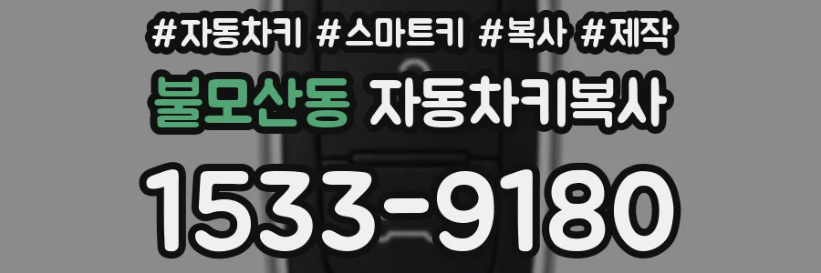 불모산동 자동차키복사