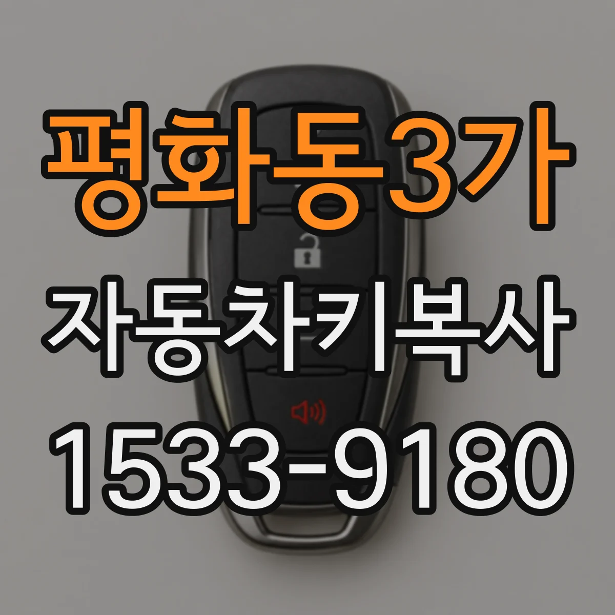 평화동3가 자동차키복사