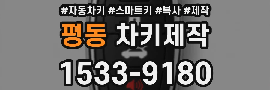 평동 차키제작