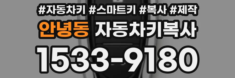 안녕동 자동차키복사