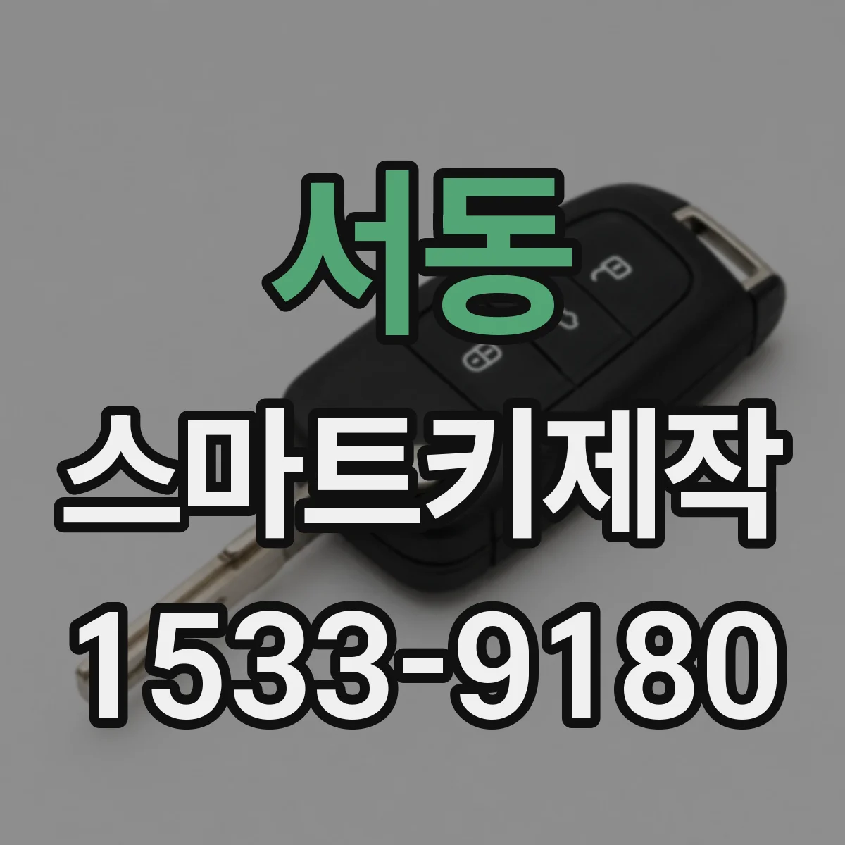 서동 스마트키제작