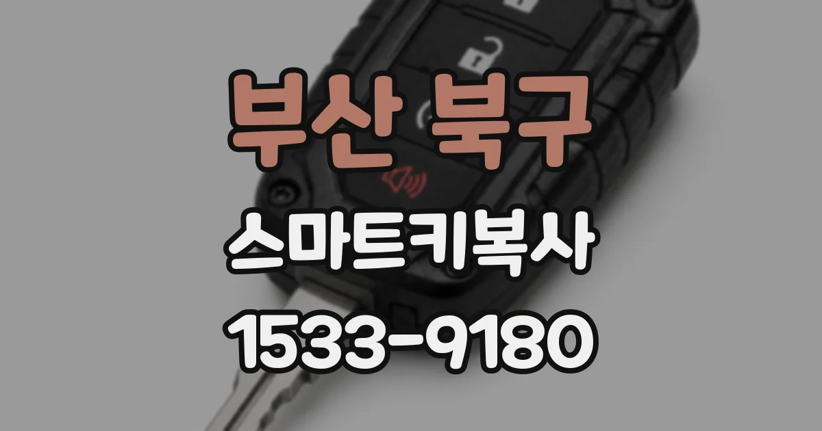 부산 북구 스마트키복사