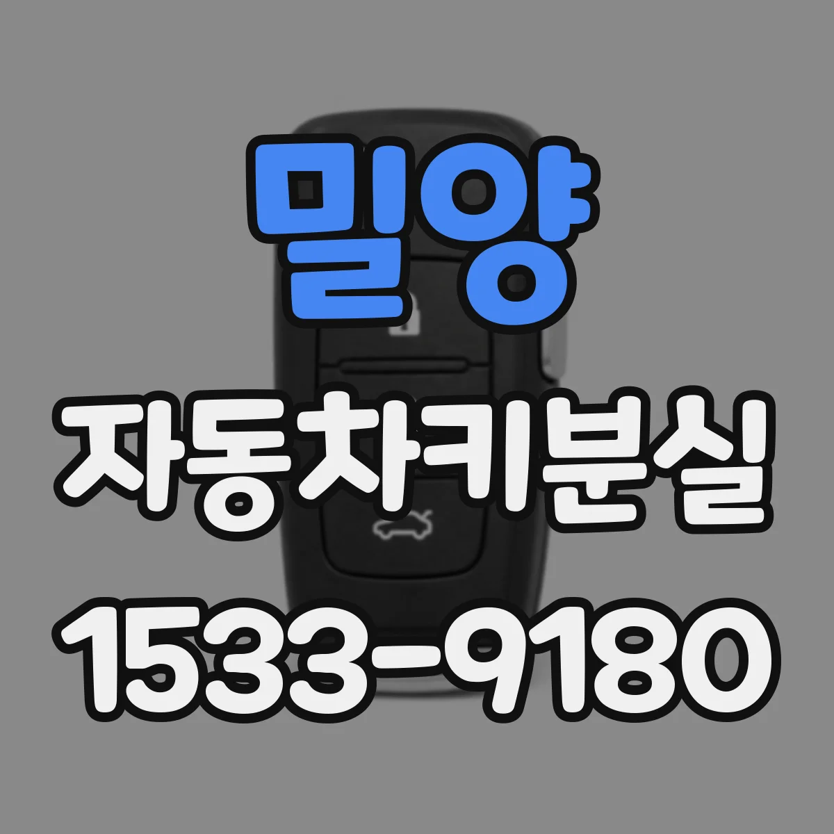 밀양 자동차키분실