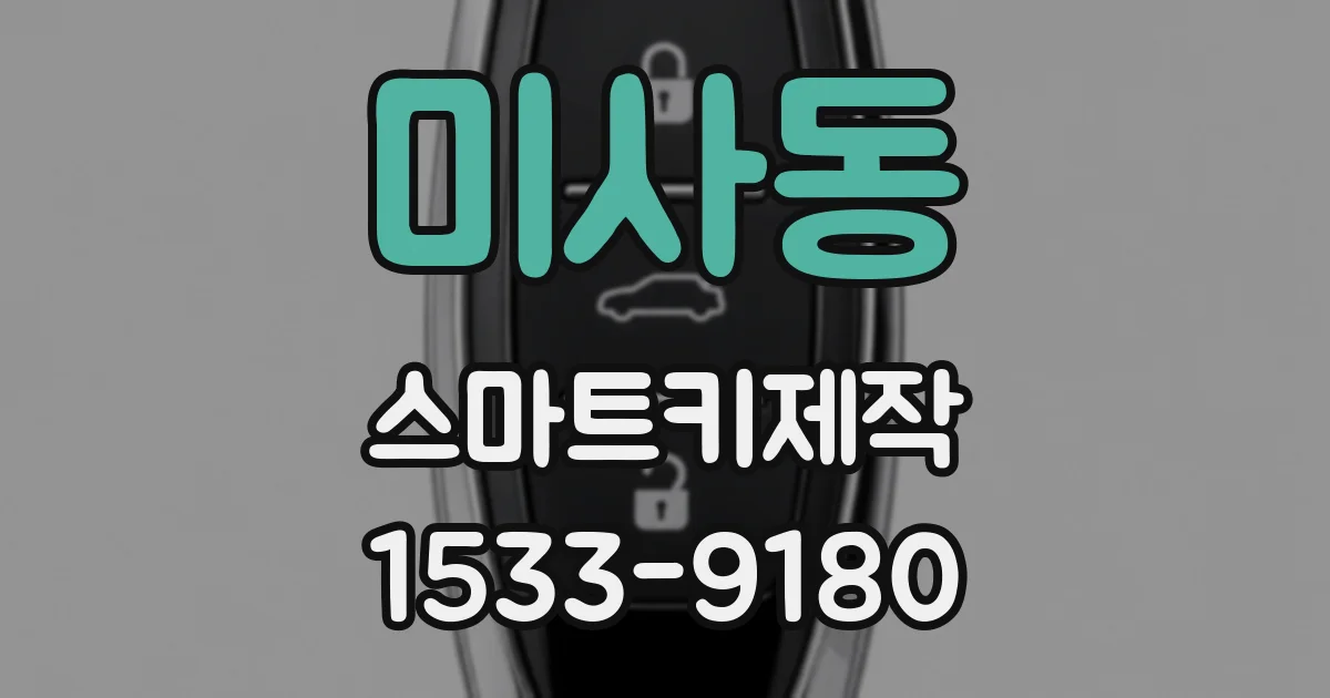미사동 스마트키제작