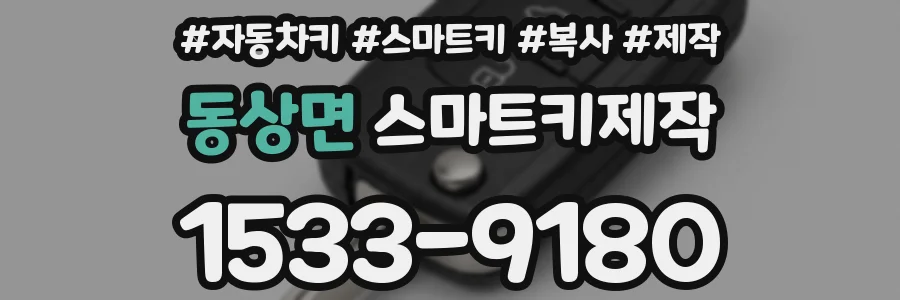 동상면 스마트키제작