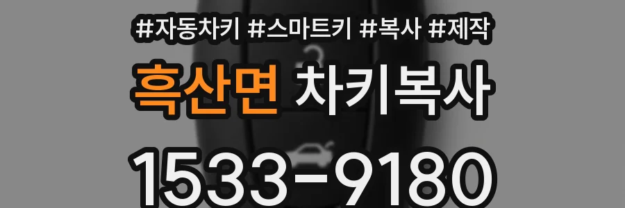 흑산면 차키복사