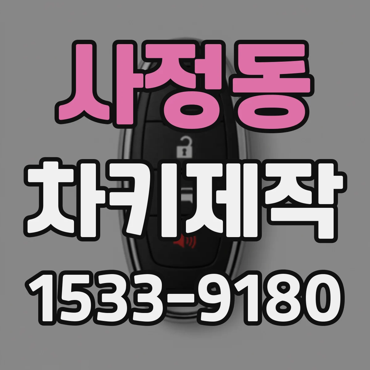 사정동 차키제작